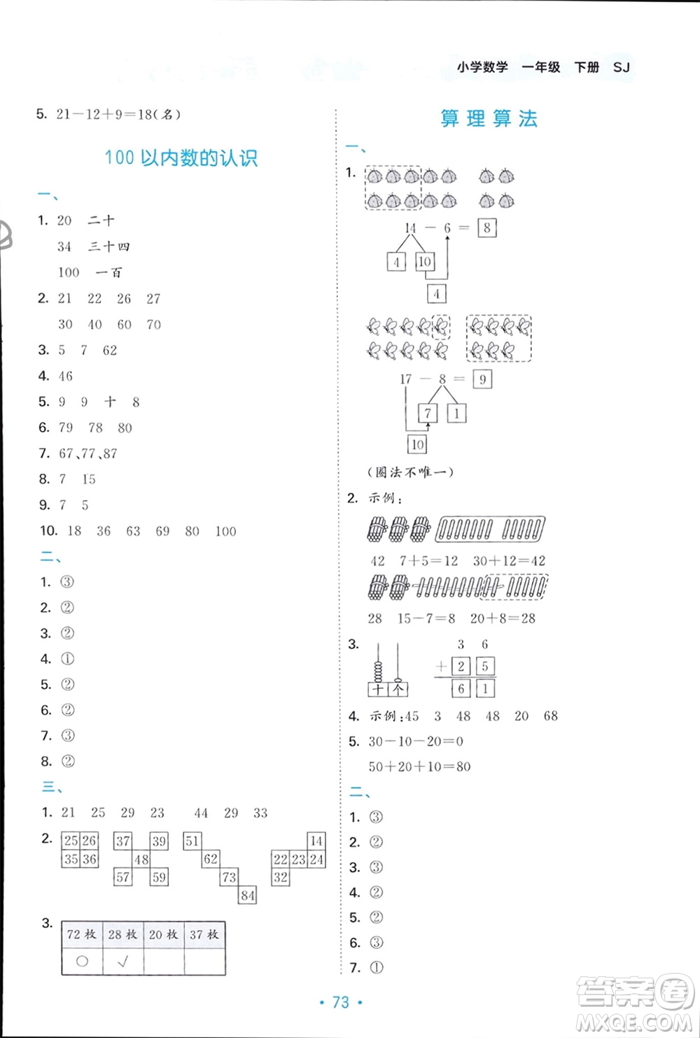 首都師范大學(xué)出版社2024年春53單元?dú)w類復(fù)習(xí)一年級(jí)數(shù)學(xué)下冊(cè)蘇教版參考答案