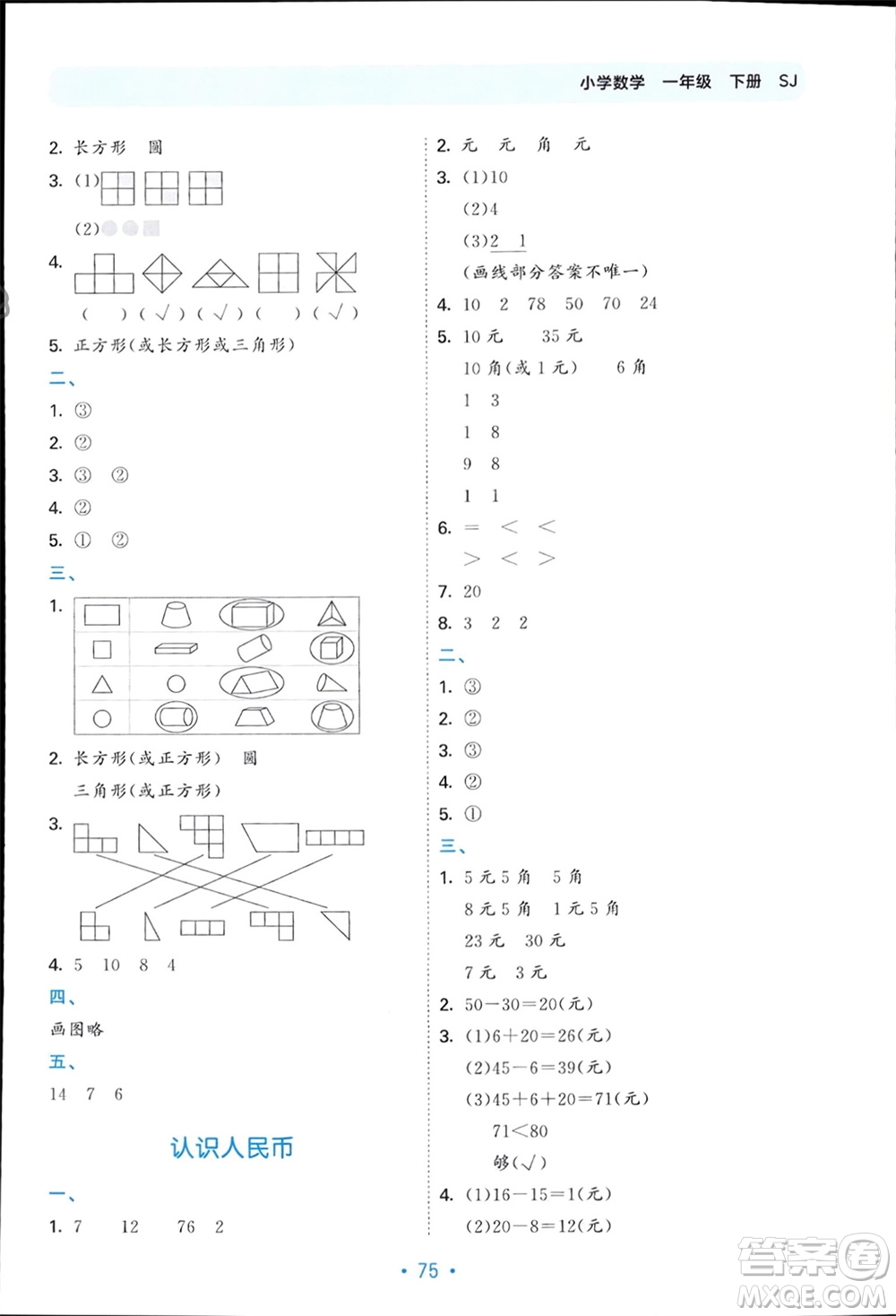首都師范大學(xué)出版社2024年春53單元?dú)w類復(fù)習(xí)一年級(jí)數(shù)學(xué)下冊(cè)蘇教版參考答案