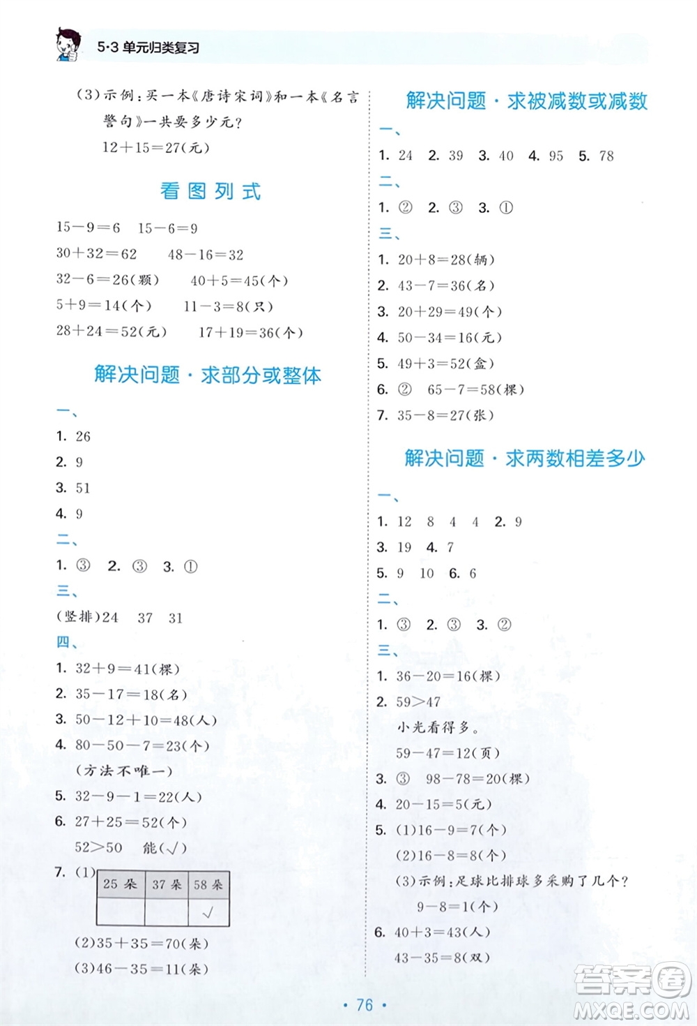 首都師范大學(xué)出版社2024年春53單元?dú)w類復(fù)習(xí)一年級(jí)數(shù)學(xué)下冊(cè)蘇教版參考答案