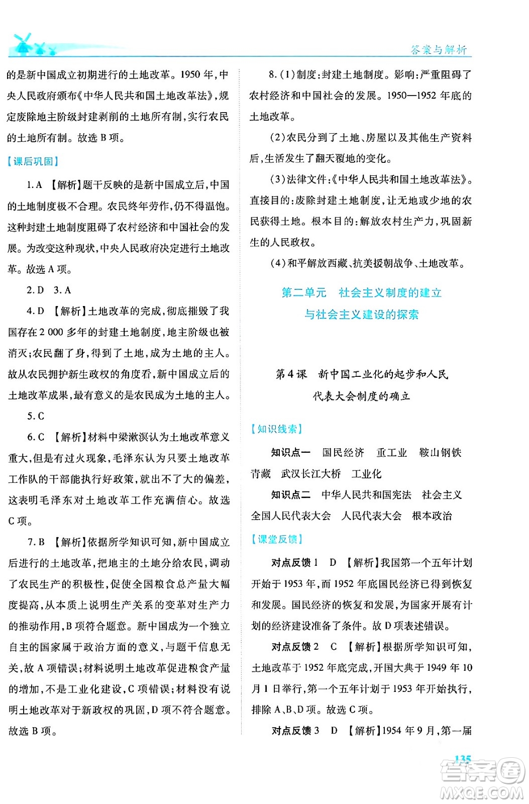 人民教育出版社2024年春績(jī)優(yōu)學(xué)案八年級(jí)歷史下冊(cè)人教版答案
