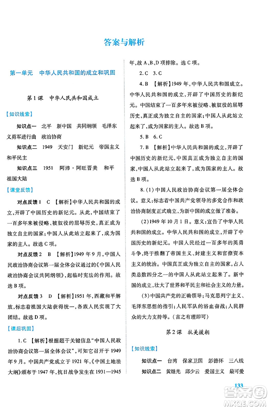 人民教育出版社2024年春績(jī)優(yōu)學(xué)案八年級(jí)歷史下冊(cè)人教版答案