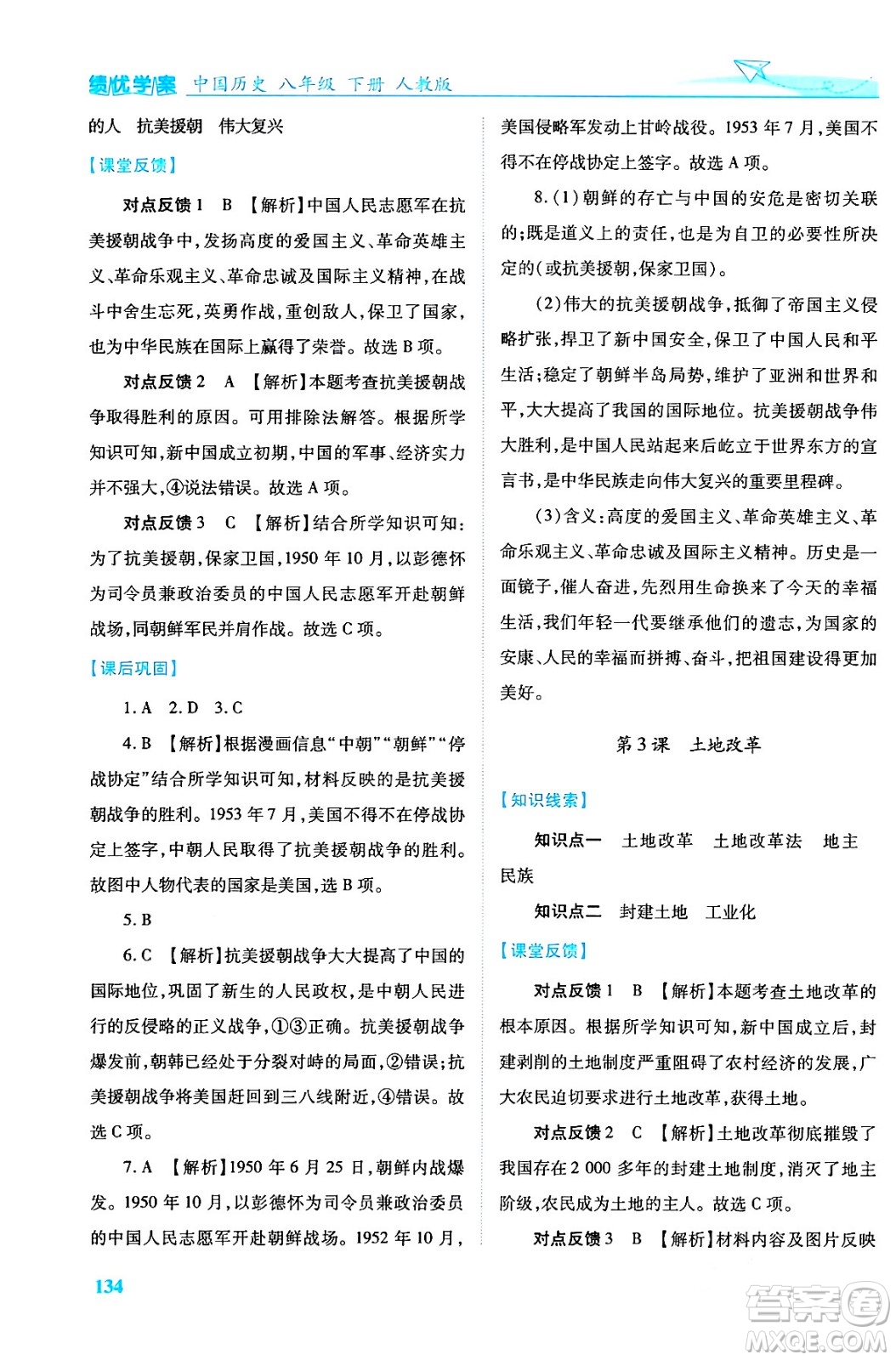 人民教育出版社2024年春績(jī)優(yōu)學(xué)案八年級(jí)歷史下冊(cè)人教版答案