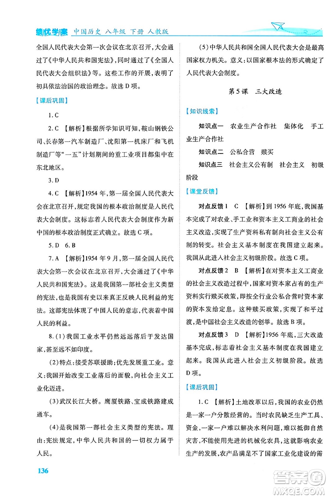 人民教育出版社2024年春績(jī)優(yōu)學(xué)案八年級(jí)歷史下冊(cè)人教版答案