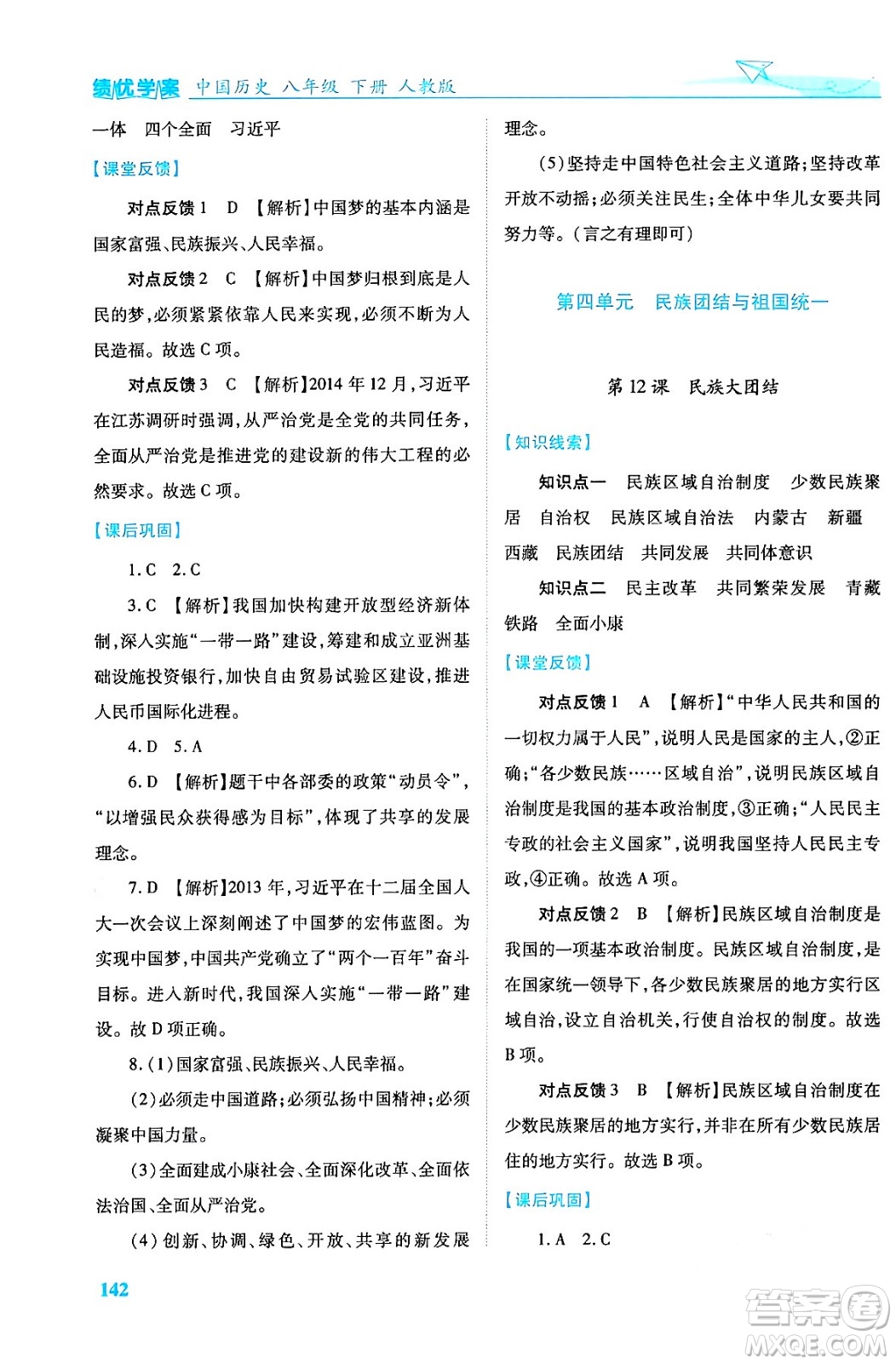 人民教育出版社2024年春績(jī)優(yōu)學(xué)案八年級(jí)歷史下冊(cè)人教版答案
