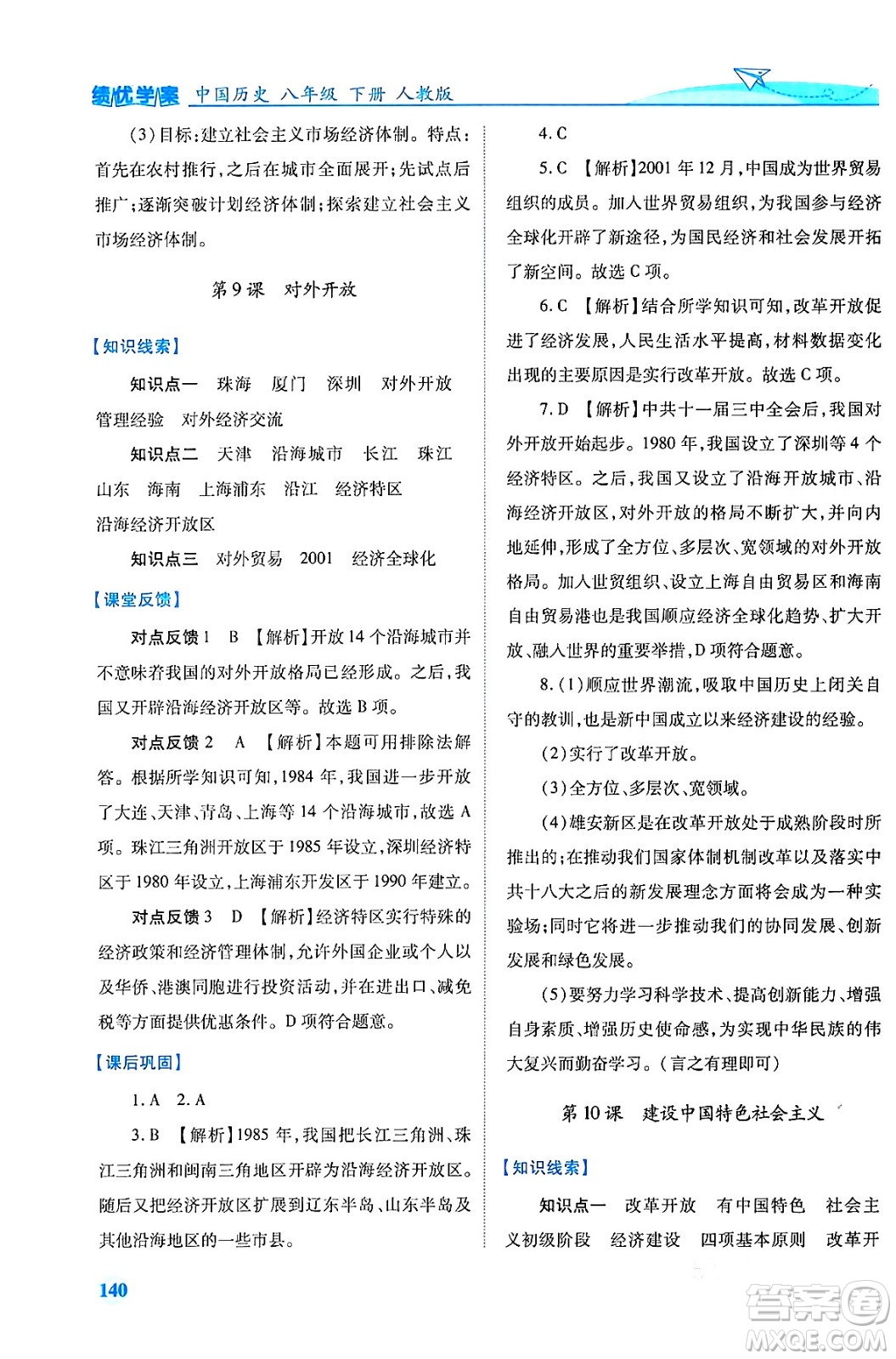 人民教育出版社2024年春績(jī)優(yōu)學(xué)案八年級(jí)歷史下冊(cè)人教版答案