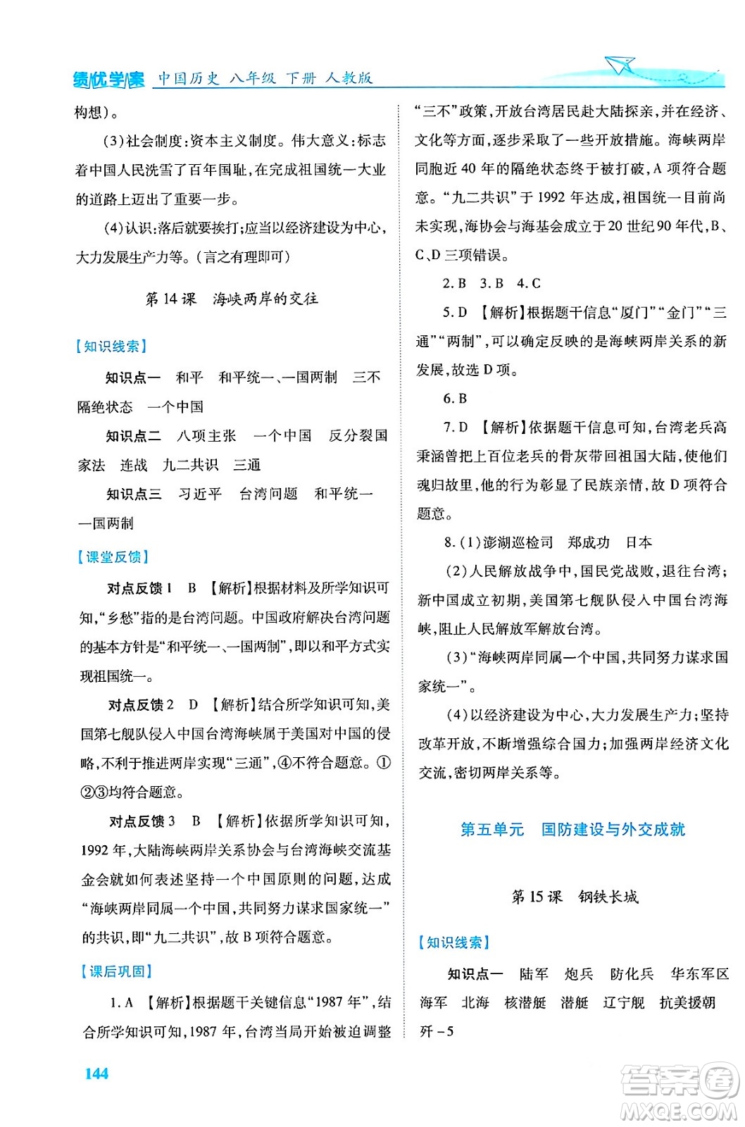 人民教育出版社2024年春績(jī)優(yōu)學(xué)案八年級(jí)歷史下冊(cè)人教版答案