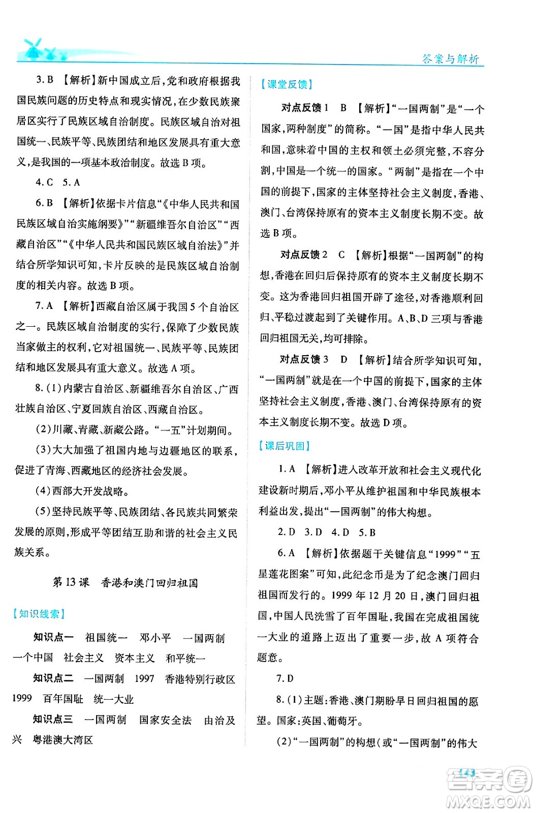 人民教育出版社2024年春績(jī)優(yōu)學(xué)案八年級(jí)歷史下冊(cè)人教版答案