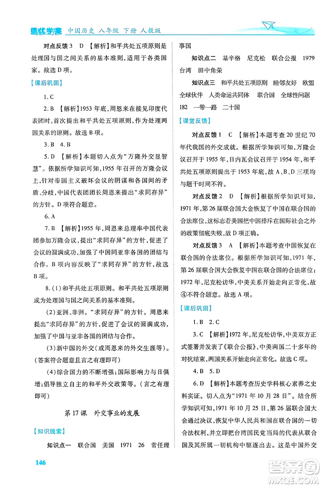 人民教育出版社2024年春績(jī)優(yōu)學(xué)案八年級(jí)歷史下冊(cè)人教版答案