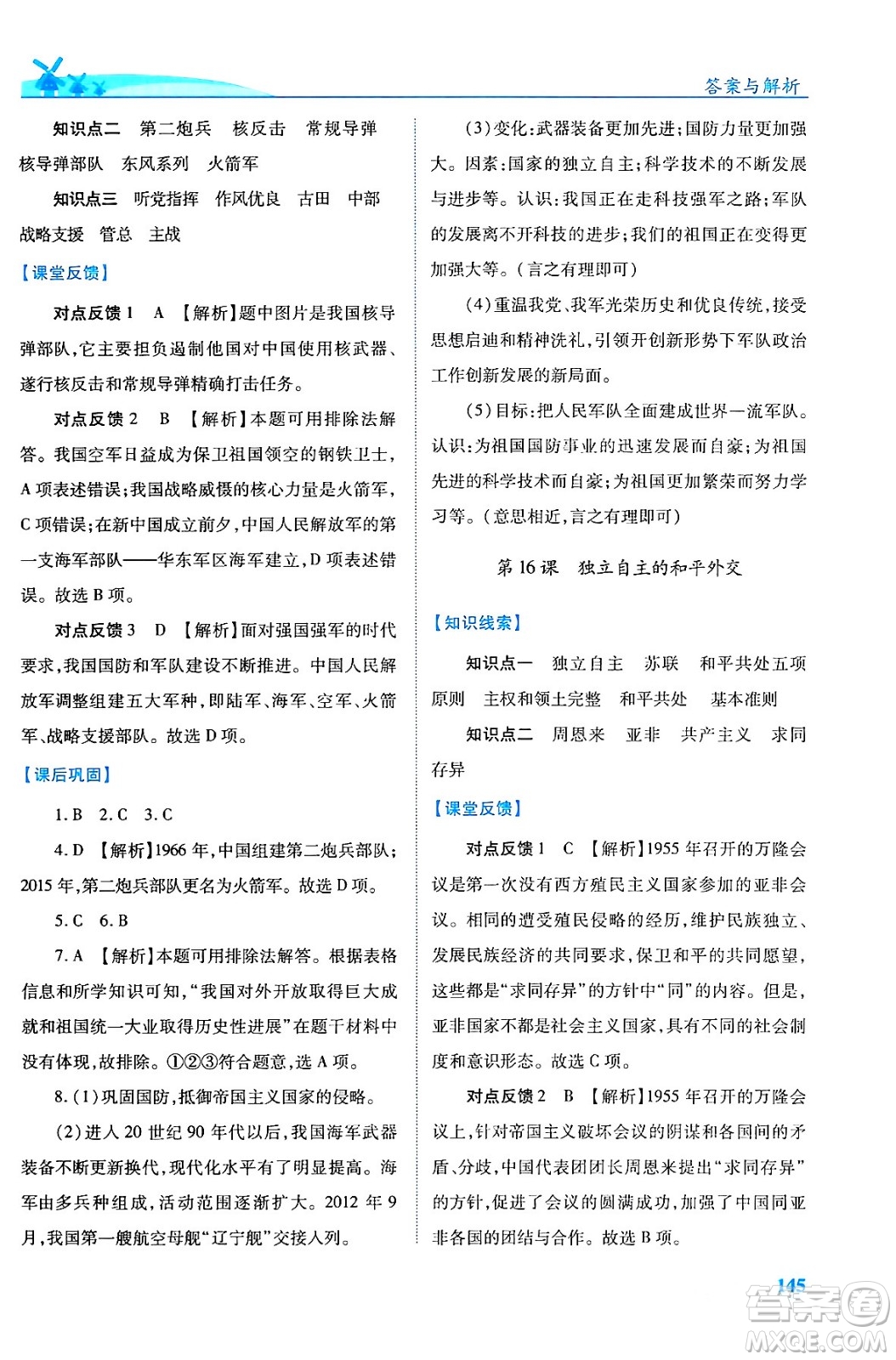 人民教育出版社2024年春績(jī)優(yōu)學(xué)案八年級(jí)歷史下冊(cè)人教版答案