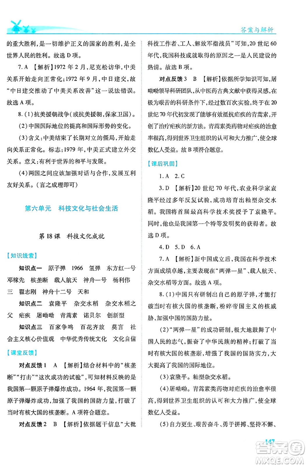 人民教育出版社2024年春績(jī)優(yōu)學(xué)案八年級(jí)歷史下冊(cè)人教版答案
