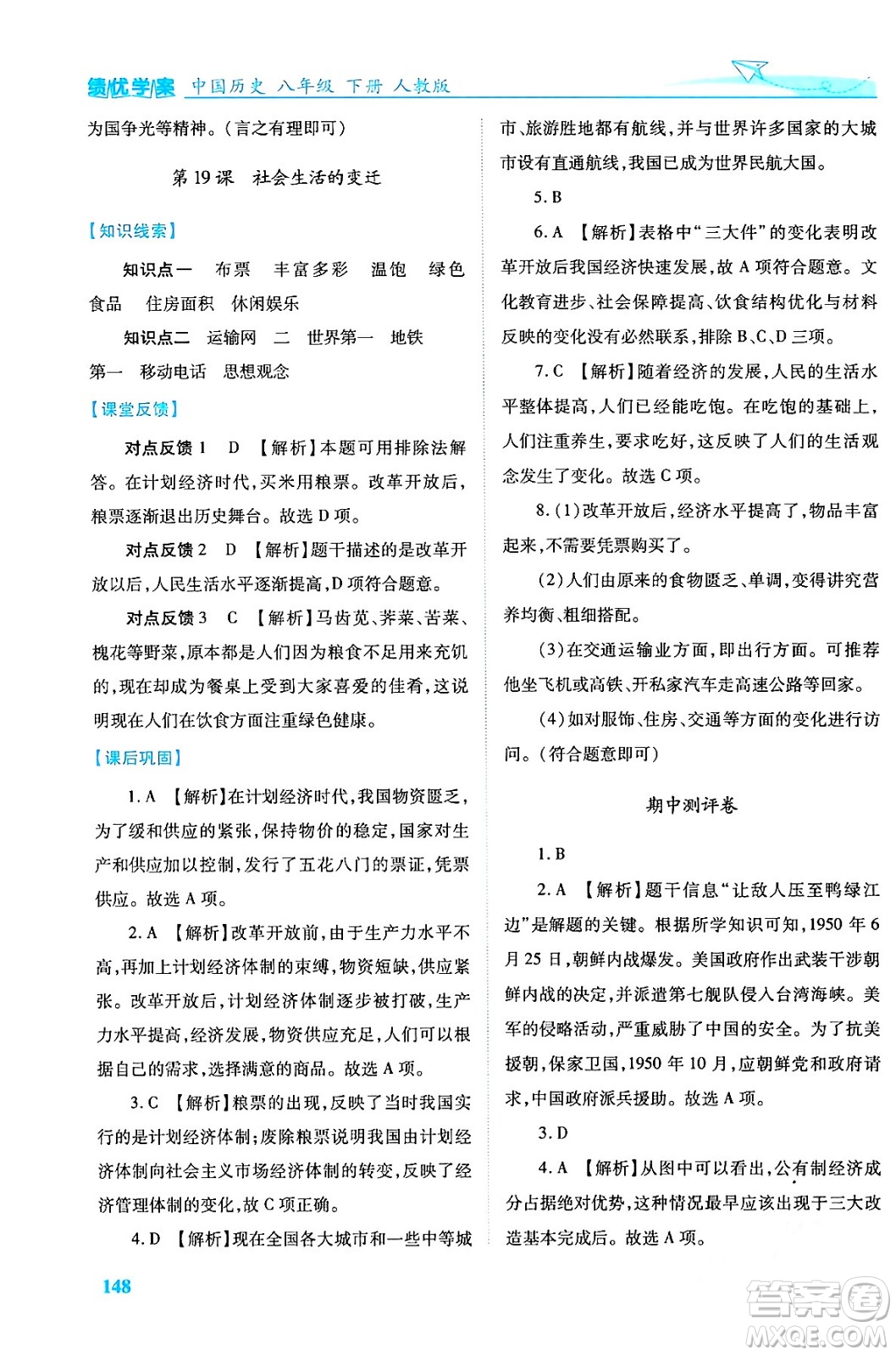 人民教育出版社2024年春績(jī)優(yōu)學(xué)案八年級(jí)歷史下冊(cè)人教版答案
