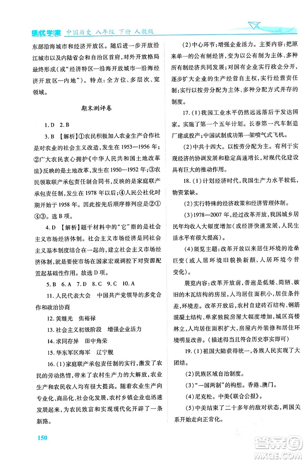 人民教育出版社2024年春績(jī)優(yōu)學(xué)案八年級(jí)歷史下冊(cè)人教版答案