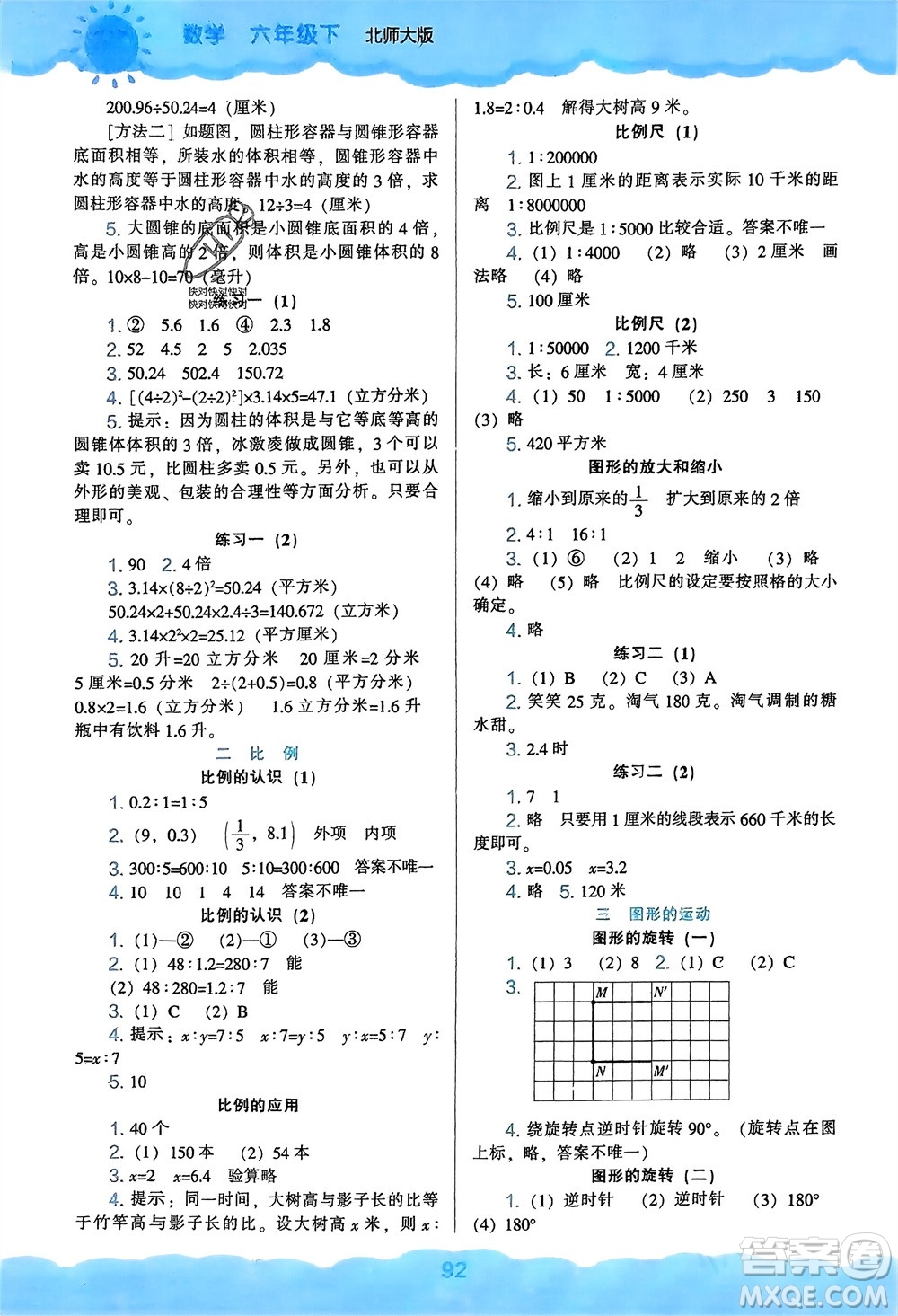 遼海出版社2024年春新課程能力培養(yǎng)六年級(jí)數(shù)學(xué)下冊(cè)北師大版參考答案