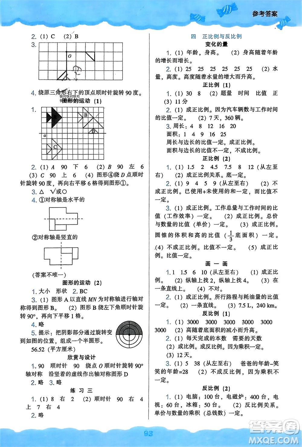 遼海出版社2024年春新課程能力培養(yǎng)六年級(jí)數(shù)學(xué)下冊(cè)北師大版參考答案