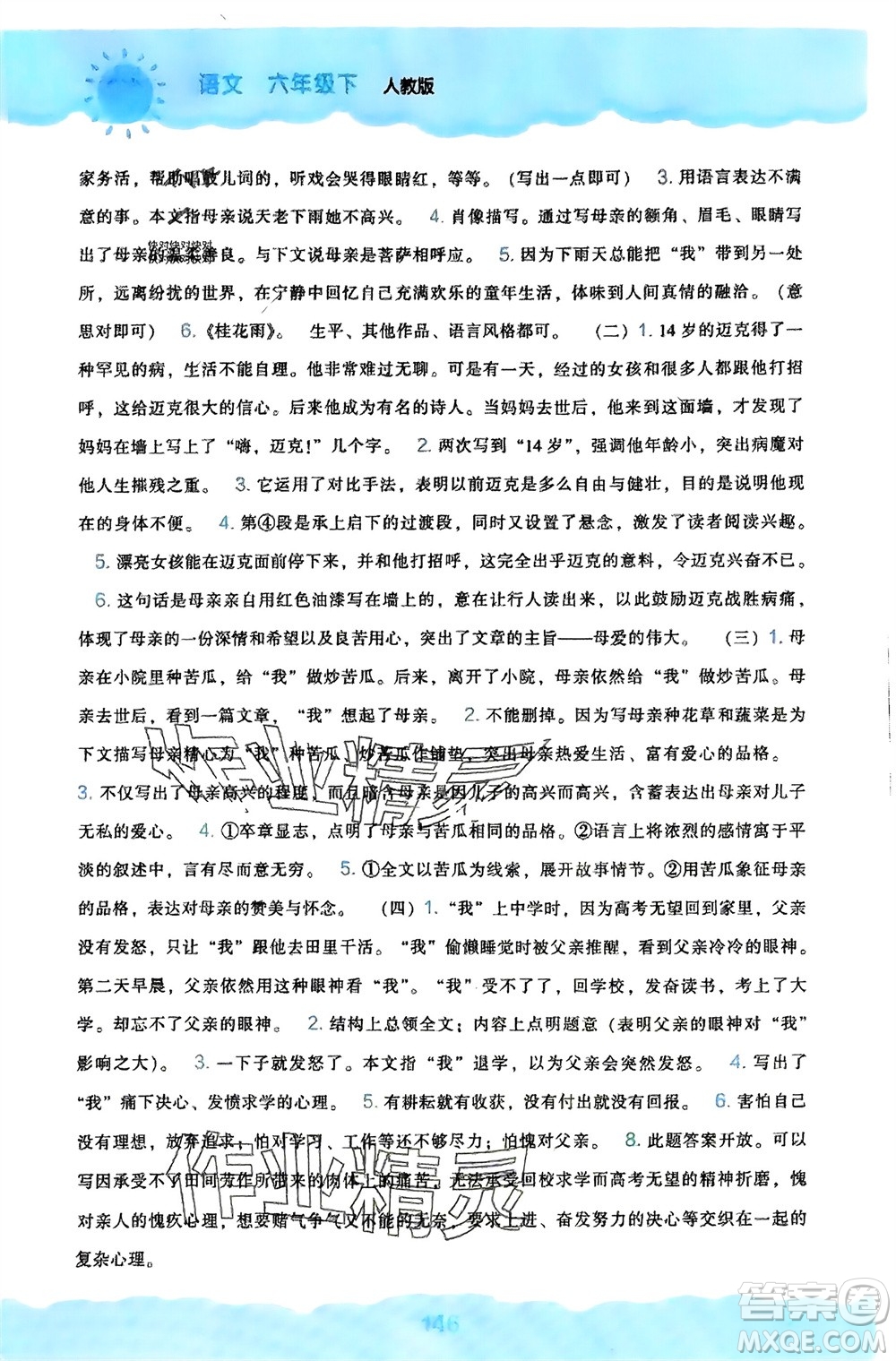 遼海出版社2024年春新課程能力培養(yǎng)六年級(jí)語(yǔ)文下冊(cè)人教版參考答案