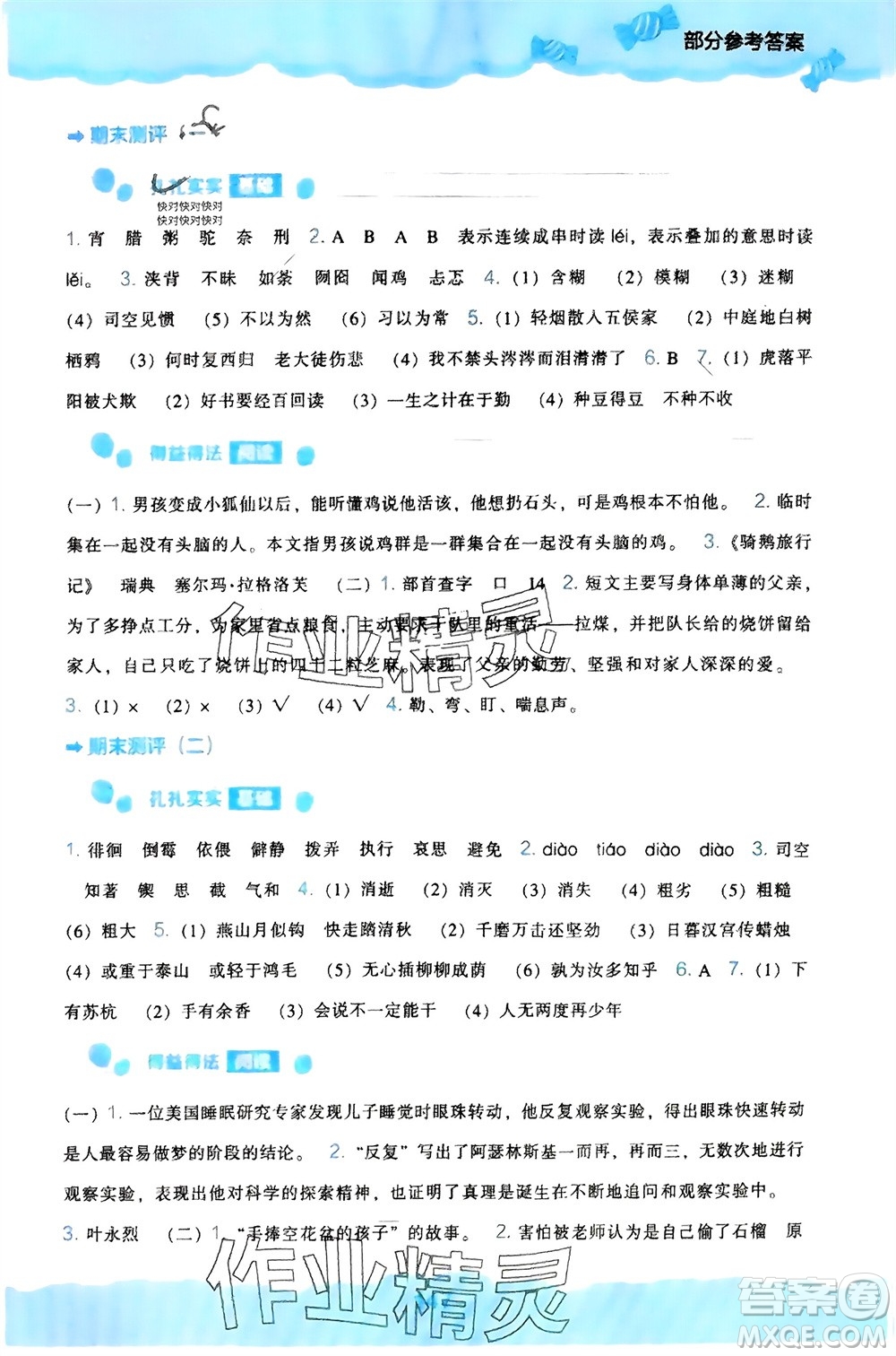 遼海出版社2024年春新課程能力培養(yǎng)六年級(jí)語(yǔ)文下冊(cè)人教版參考答案