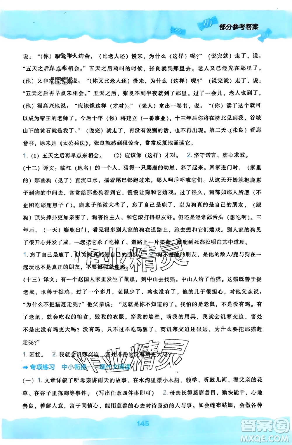 遼海出版社2024年春新課程能力培養(yǎng)六年級(jí)語(yǔ)文下冊(cè)人教版參考答案