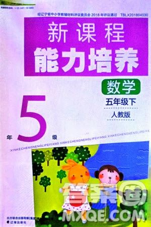 遼海出版社2024年春新課程能力培養(yǎng)五年級數(shù)學(xué)下冊人教版參考答案