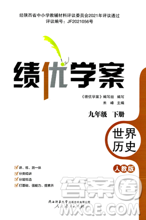 人民教育出版社2024年春績優(yōu)學案九年級歷史下冊人教版答案