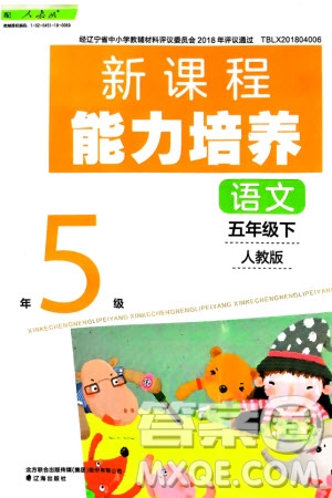 遼海出版社2024年春新課程能力培養(yǎng)五年級語文下冊人教版參考答案