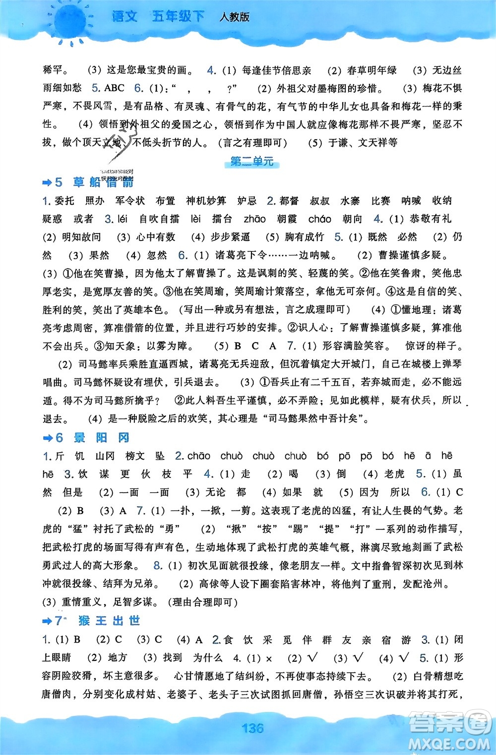 遼海出版社2024年春新課程能力培養(yǎng)五年級語文下冊人教版參考答案