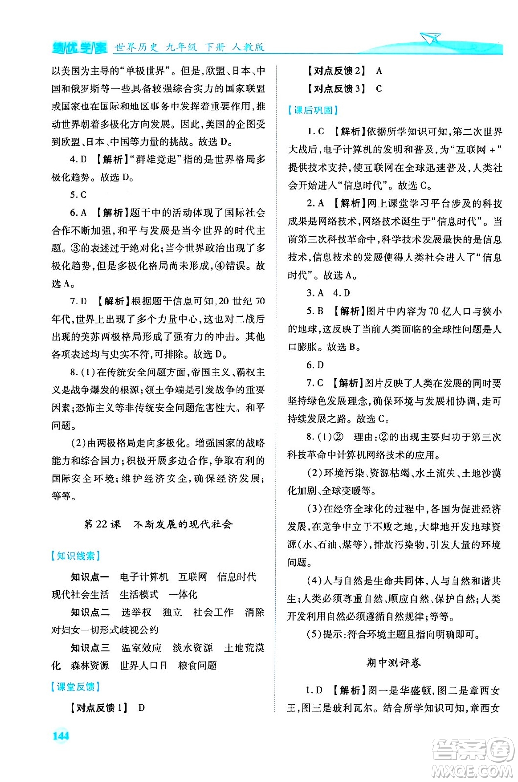 人民教育出版社2024年春績優(yōu)學案九年級歷史下冊人教版答案