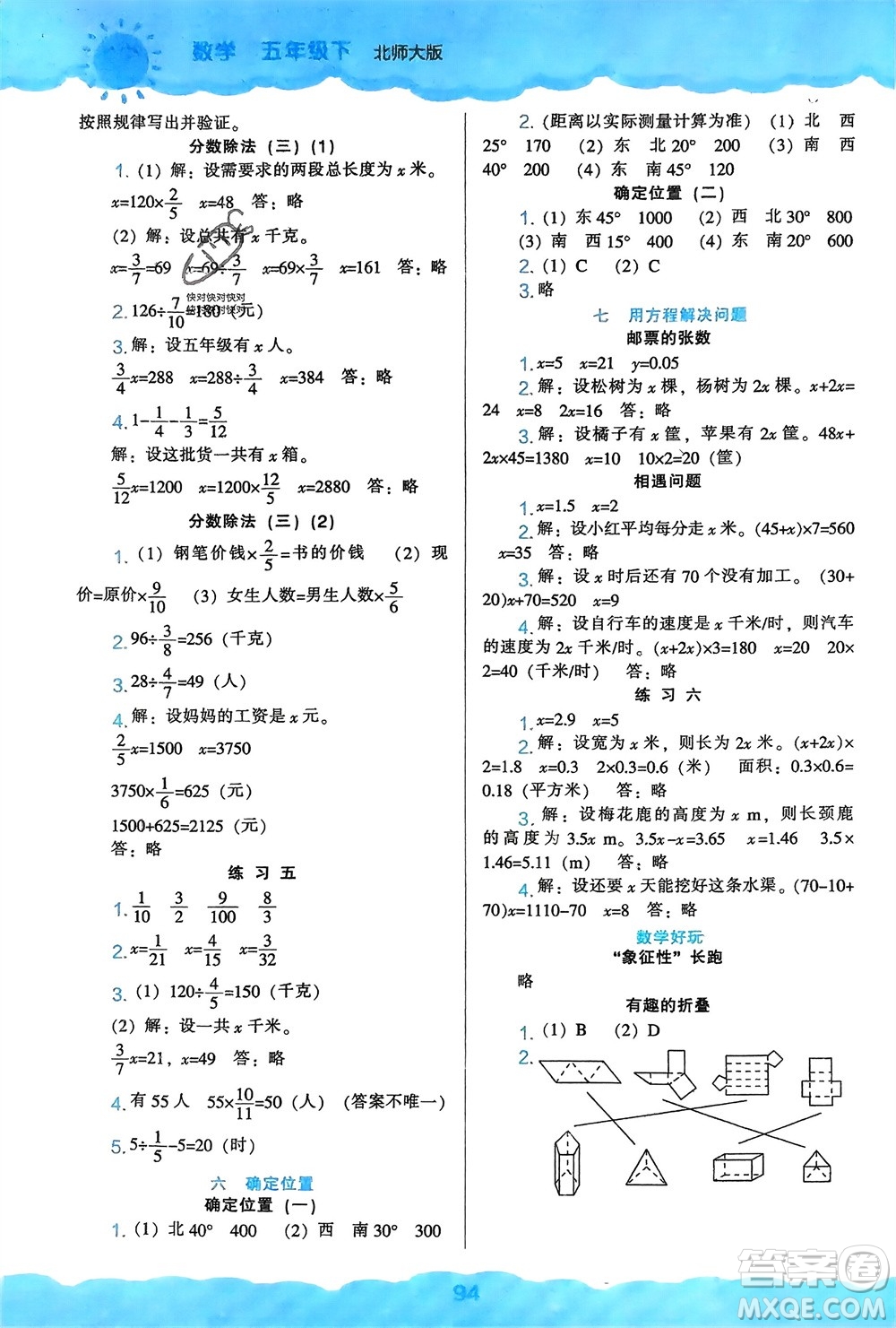 遼海出版社2024年春新課程能力培養(yǎng)五年級數(shù)學下冊北師大版參考答案