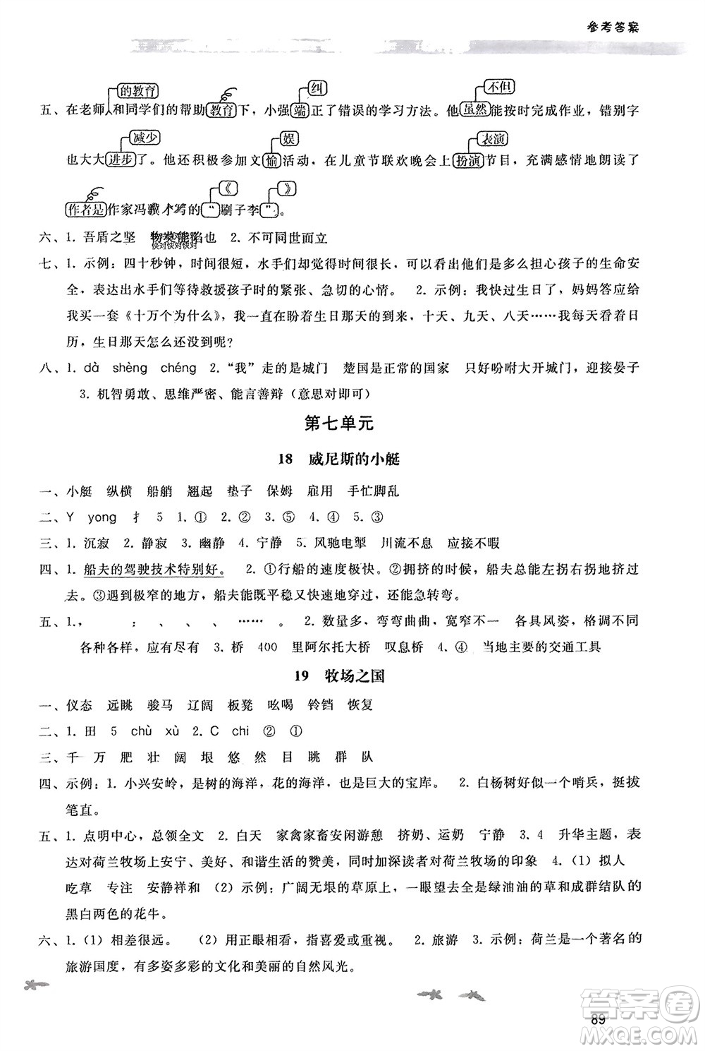 人民教育出版社2024年春新課程學(xué)習(xí)輔導(dǎo)五年級語文下冊統(tǒng)編版參考答案