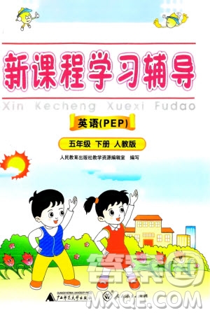 人民教育出版社2024年春新課程學(xué)習(xí)輔導(dǎo)五年級(jí)英語(yǔ)下冊(cè)人教版參考答案