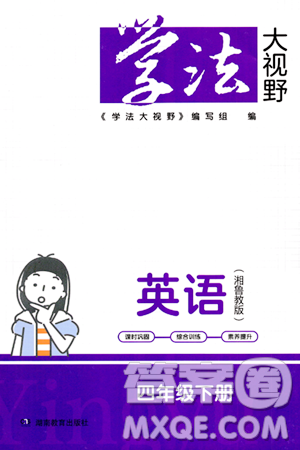 湖南教育出版社2024年春學(xué)法大視野四年級(jí)英語(yǔ)下冊(cè)湘魯版答案