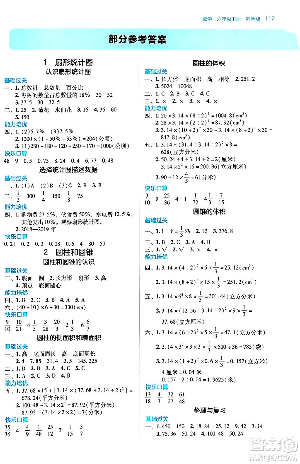 湖南教育出版社2024年春學(xué)法大視野六年級(jí)數(shù)學(xué)下冊(cè)蘇教版答案