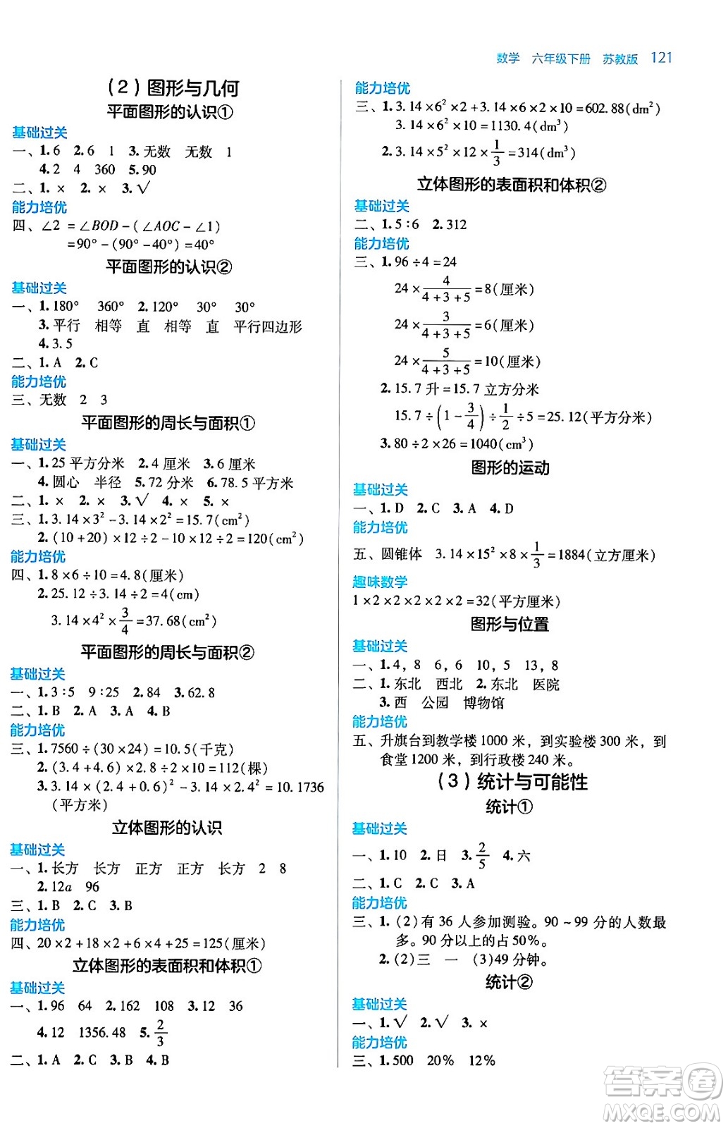 湖南教育出版社2024年春學(xué)法大視野六年級(jí)數(shù)學(xué)下冊(cè)蘇教版答案