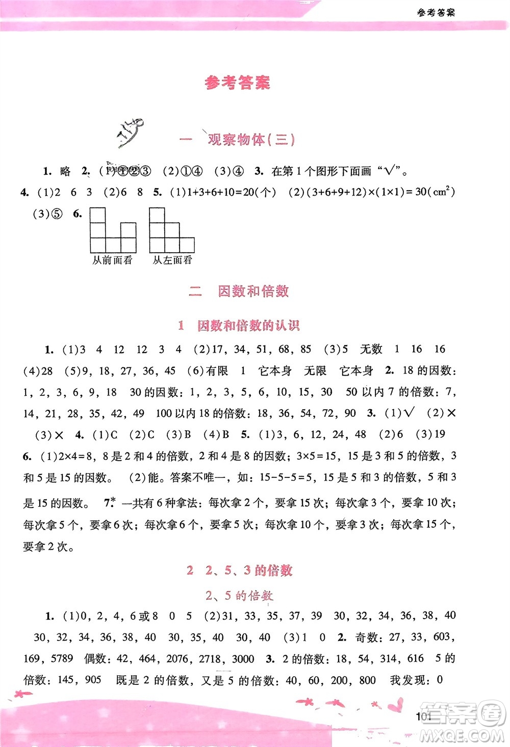 廣西師范大學(xué)出版社2024年春自主與互動(dòng)學(xué)習(xí)新課程學(xué)習(xí)輔導(dǎo)五年級(jí)數(shù)學(xué)下冊(cè)人教版參考答案