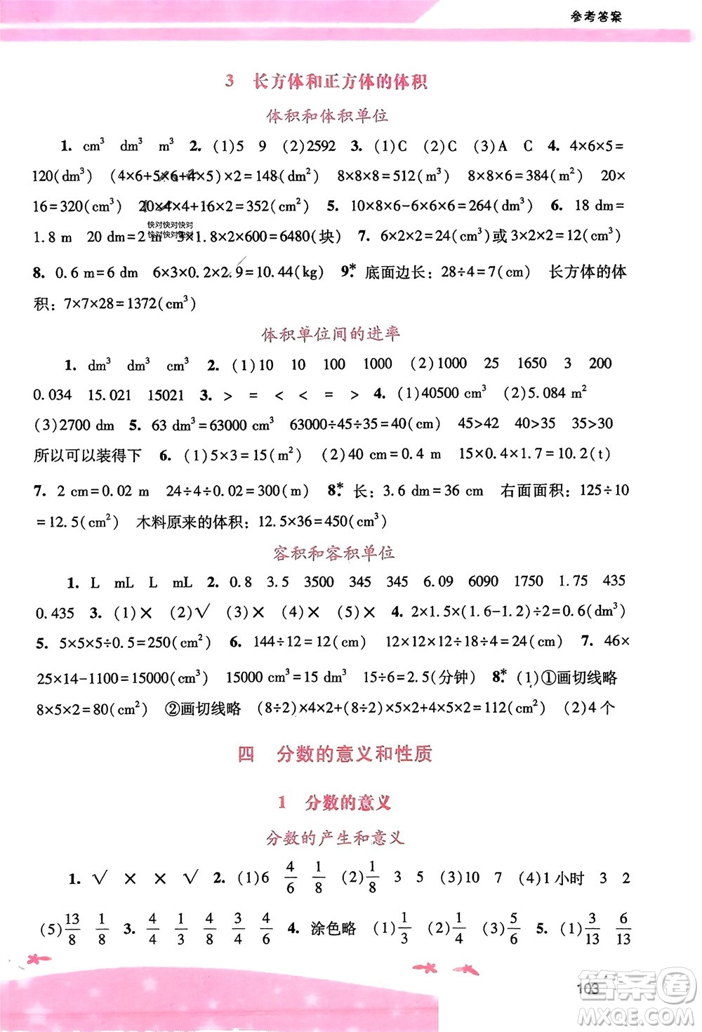 廣西師范大學(xué)出版社2024年春自主與互動(dòng)學(xué)習(xí)新課程學(xué)習(xí)輔導(dǎo)五年級(jí)數(shù)學(xué)下冊(cè)人教版參考答案