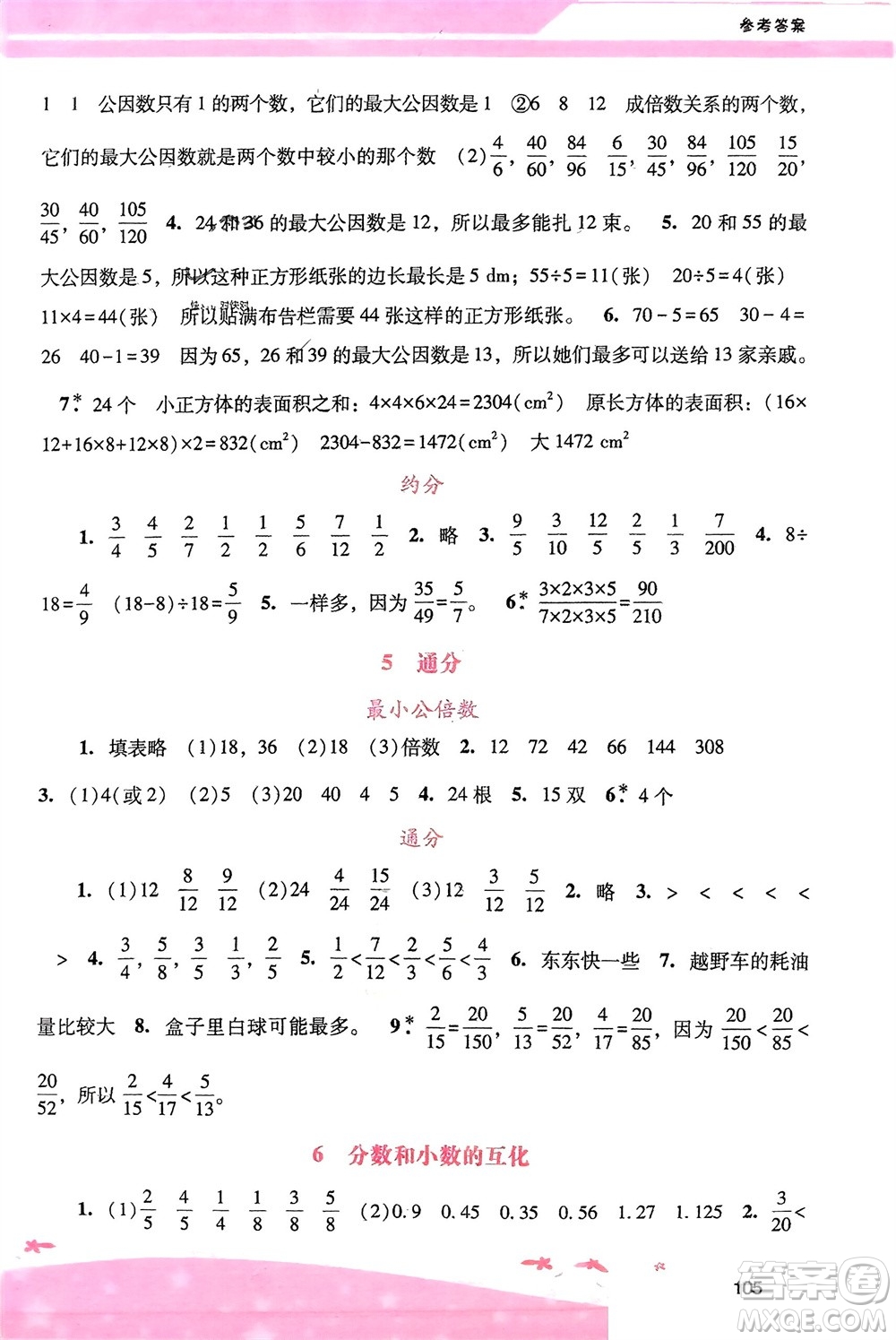 廣西師范大學(xué)出版社2024年春自主與互動(dòng)學(xué)習(xí)新課程學(xué)習(xí)輔導(dǎo)五年級(jí)數(shù)學(xué)下冊(cè)人教版參考答案