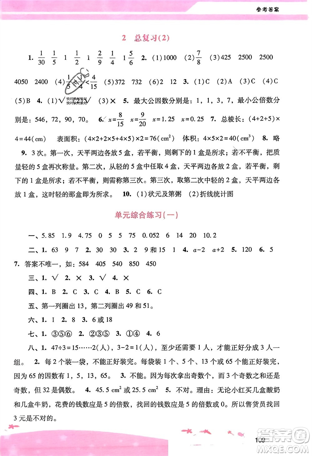 廣西師范大學(xué)出版社2024年春自主與互動(dòng)學(xué)習(xí)新課程學(xué)習(xí)輔導(dǎo)五年級(jí)數(shù)學(xué)下冊(cè)人教版參考答案