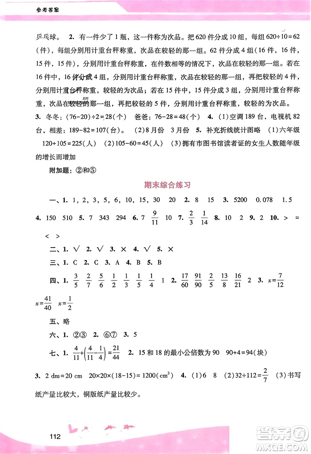 廣西師范大學(xué)出版社2024年春自主與互動(dòng)學(xué)習(xí)新課程學(xué)習(xí)輔導(dǎo)五年級(jí)數(shù)學(xué)下冊(cè)人教版參考答案