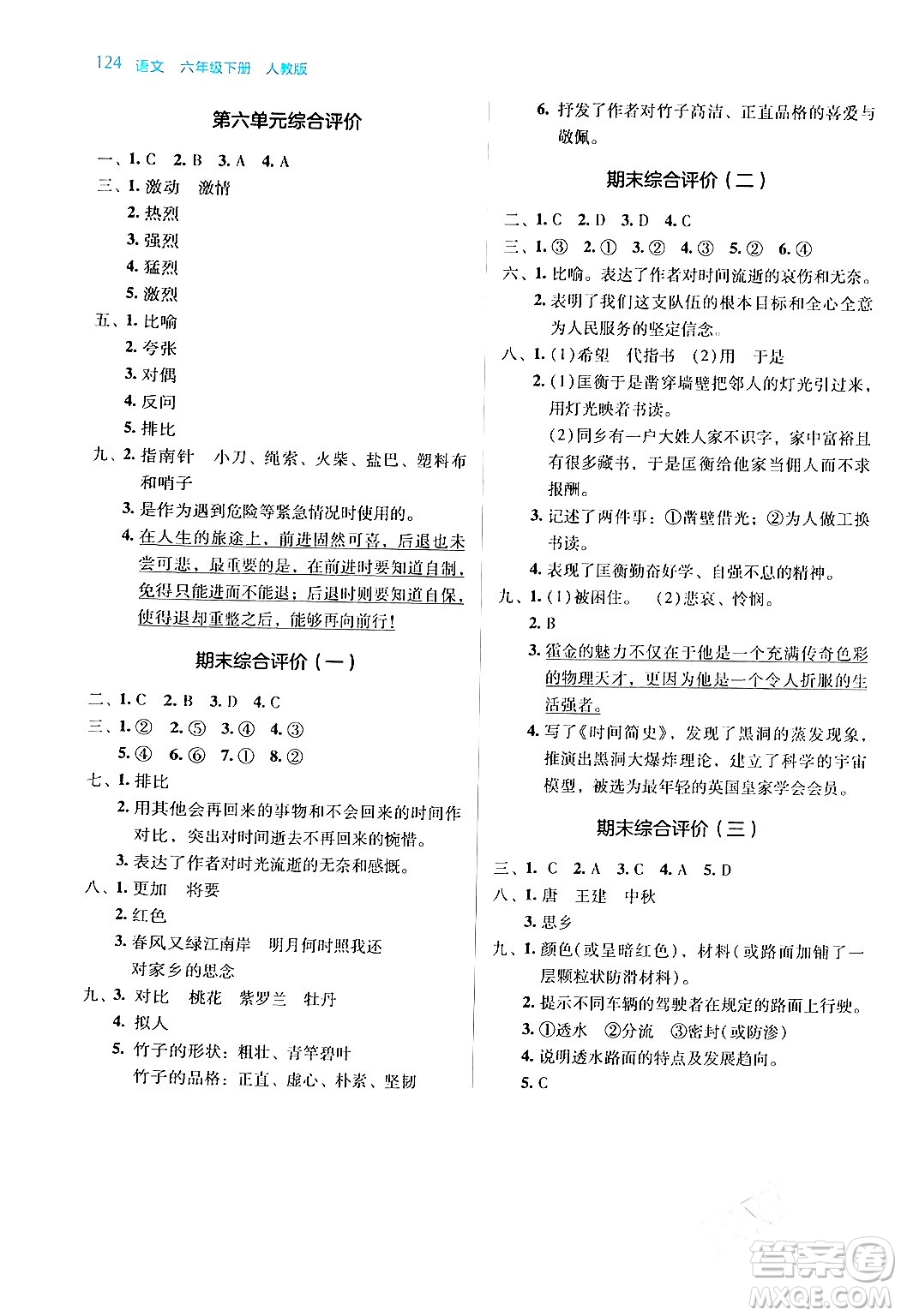 湖南教育出版社2024年春學(xué)法大視野六年級語文下冊人教版答案