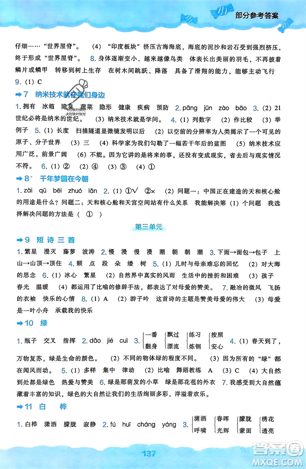 遼海出版社2024年春新課程能力培養(yǎng)四年級(jí)語文下冊(cè)人教版參考答案