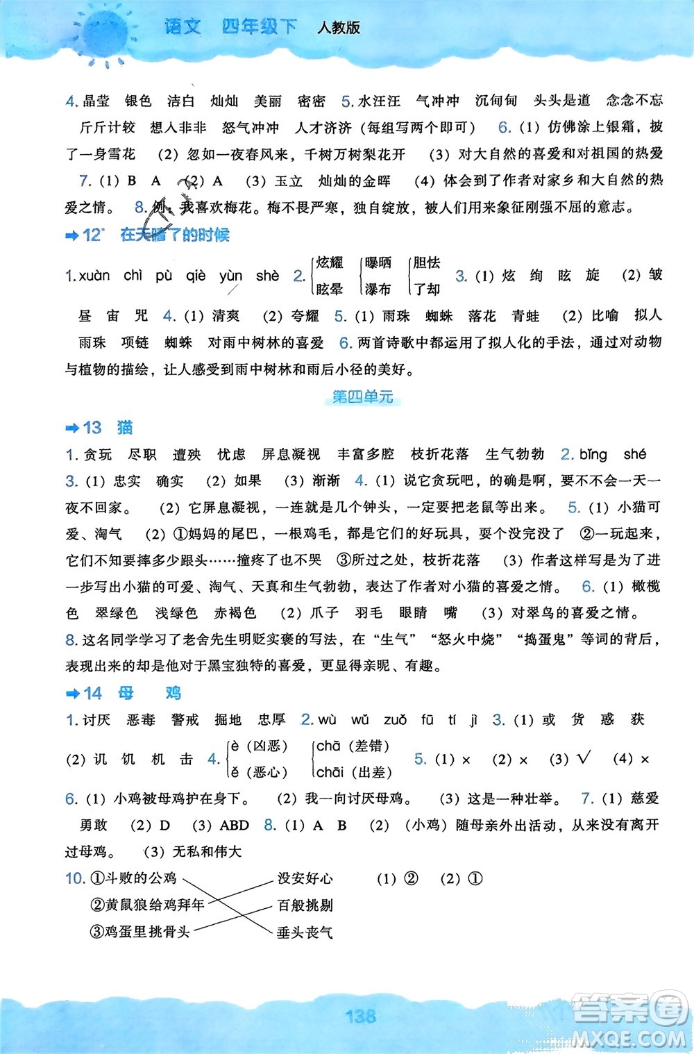 遼海出版社2024年春新課程能力培養(yǎng)四年級(jí)語文下冊(cè)人教版參考答案