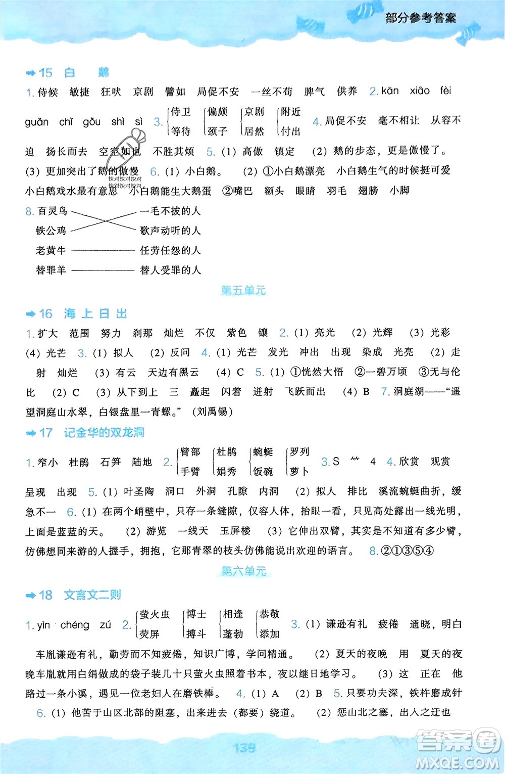 遼海出版社2024年春新課程能力培養(yǎng)四年級(jí)語文下冊(cè)人教版參考答案