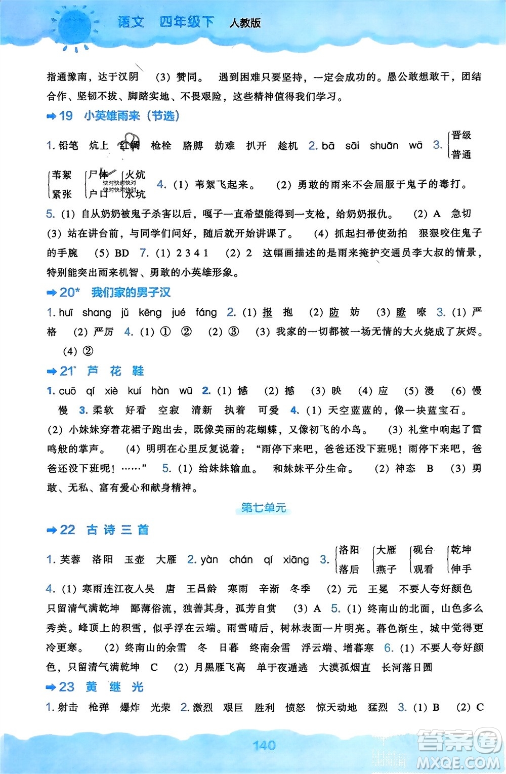 遼海出版社2024年春新課程能力培養(yǎng)四年級(jí)語文下冊(cè)人教版參考答案