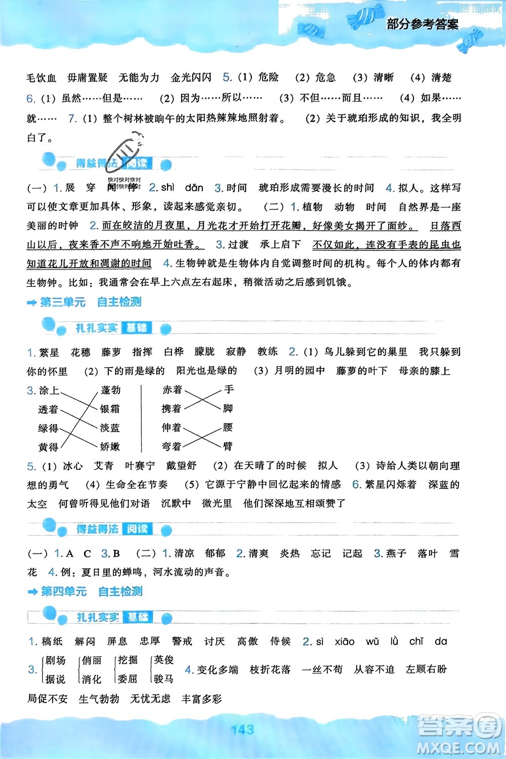遼海出版社2024年春新課程能力培養(yǎng)四年級(jí)語文下冊(cè)人教版參考答案