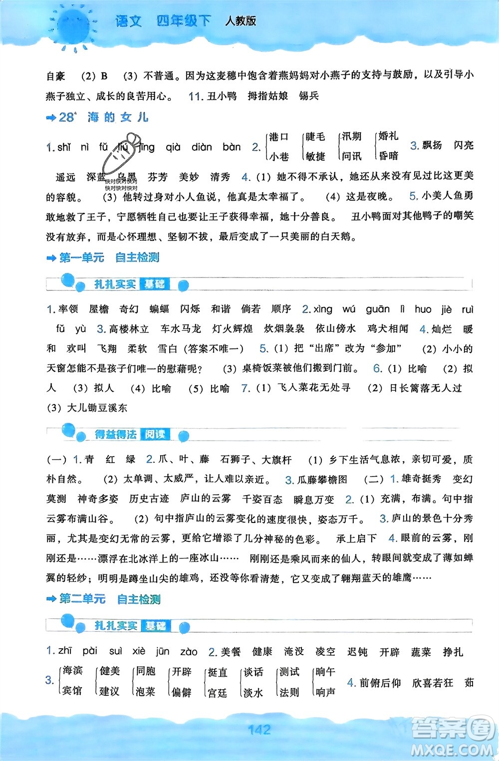 遼海出版社2024年春新課程能力培養(yǎng)四年級(jí)語文下冊(cè)人教版參考答案