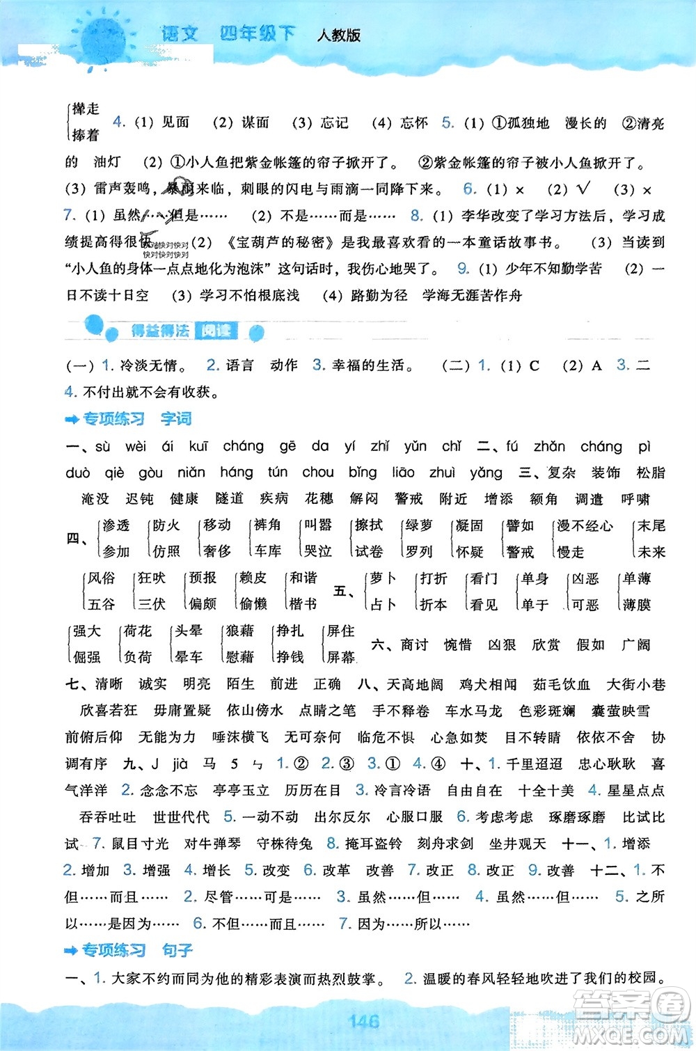 遼海出版社2024年春新課程能力培養(yǎng)四年級(jí)語文下冊(cè)人教版參考答案