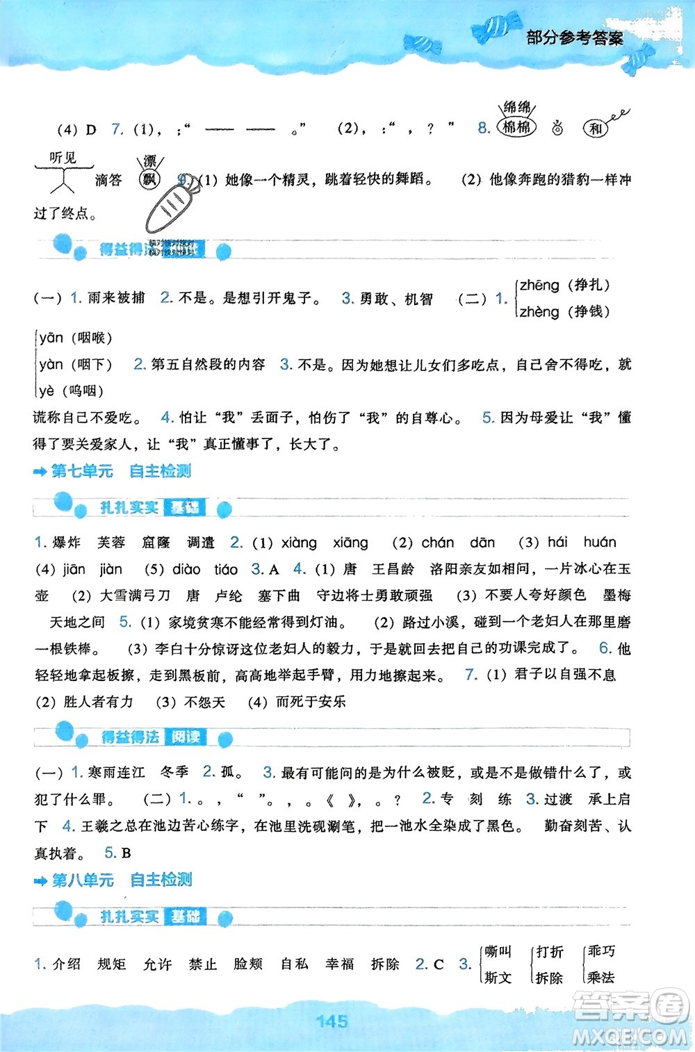 遼海出版社2024年春新課程能力培養(yǎng)四年級(jí)語文下冊(cè)人教版參考答案