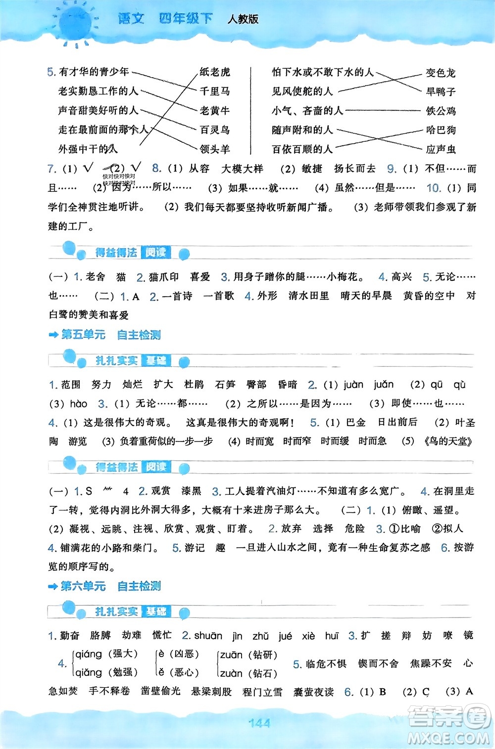 遼海出版社2024年春新課程能力培養(yǎng)四年級(jí)語文下冊(cè)人教版參考答案