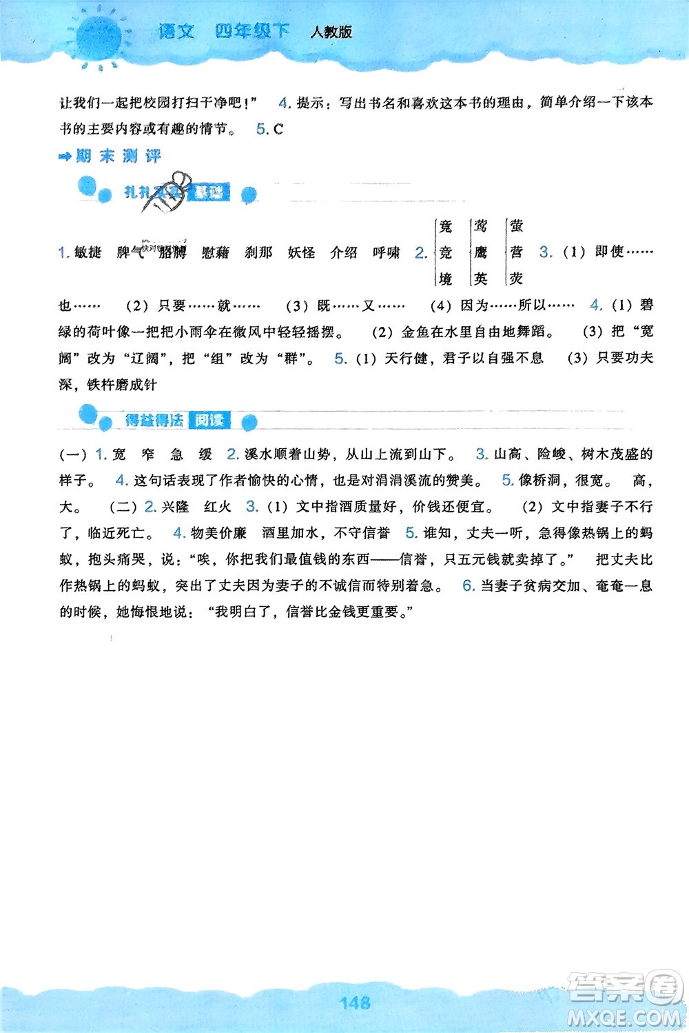 遼海出版社2024年春新課程能力培養(yǎng)四年級(jí)語文下冊(cè)人教版參考答案