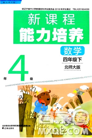 遼海出版社2024年春新課程能力培養(yǎng)四年級(jí)數(shù)學(xué)下冊(cè)北師大版參考答案