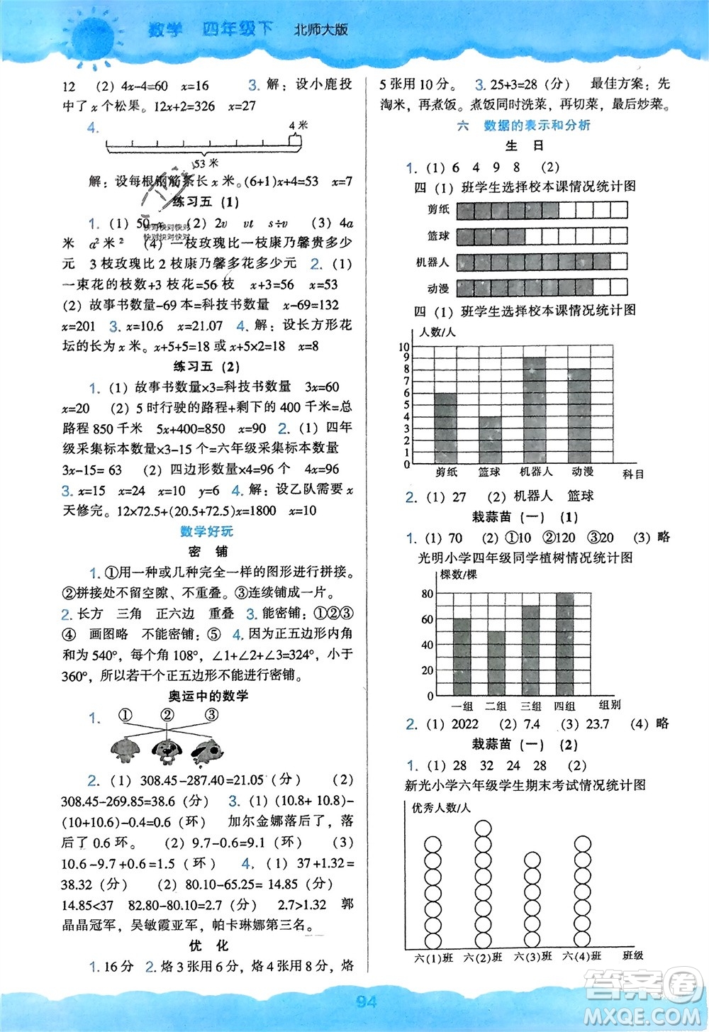 遼海出版社2024年春新課程能力培養(yǎng)四年級(jí)數(shù)學(xué)下冊(cè)北師大版參考答案
